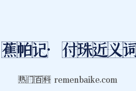 蕉帕记·付珠近义词是什么意思的图片